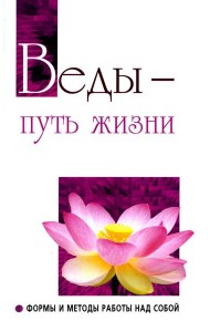 Веды - путь жизни. Формы и методы работы над собой. 2-е изд