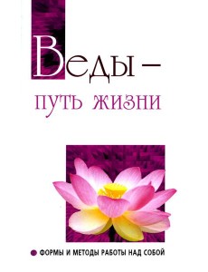 Веды - путь жизни. Формы и методы работы над собой. 2-е изд Веды - путь жизни. Формы и методы работы над собой. 2-е изд