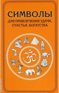 Символы для привлечения удачи, счастья, богатства