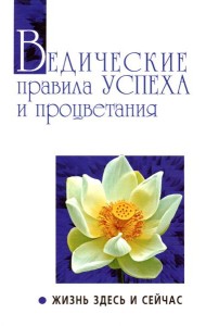 Ведические правила успеха и процветания. Жизнь здесь и сейчас. 3-е изд