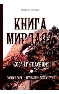 Книга Мирдада. Ковчег спасения