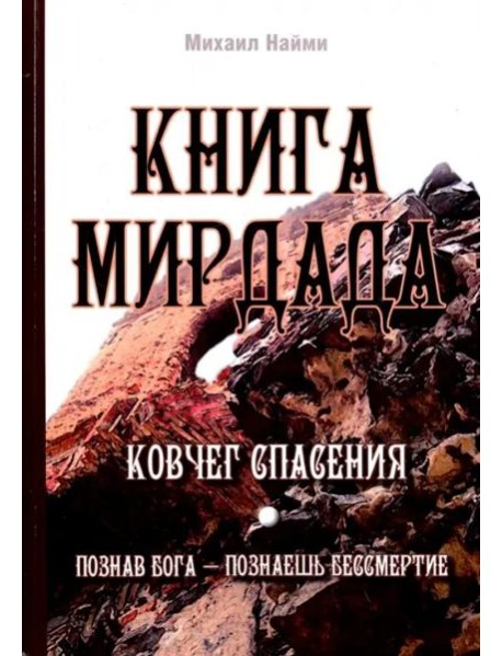 Книга Мирдада. Ковчег спасения