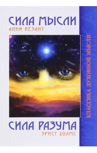Сила Мысли. Сила Разума