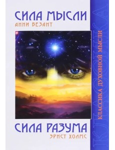 Сила Мысли. Сила Разума Сила Мысли. Сила Разума