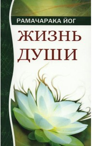 Жизнь души. Астральные переживания. 4-е изд