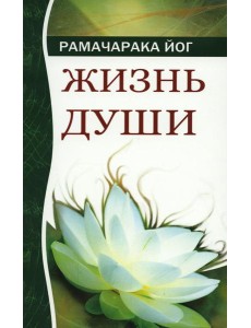 Жизнь души. Астральные переживания. 4-е изд