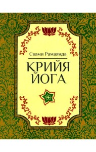 Крийя Йога. 3-е изд