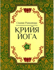 Крийя Йога. 3-е изд Крийя Йога. 3-е изд