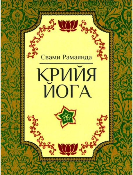 Крийя Йога. 3-е изд