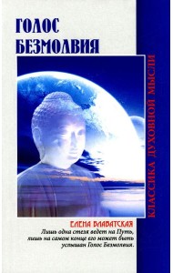 Голос безмолвия. 6-е изд