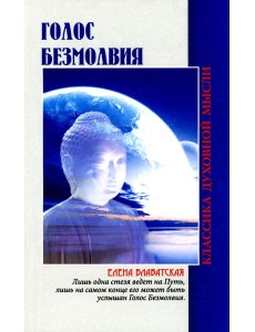 Голос безмолвия. 6-е изд