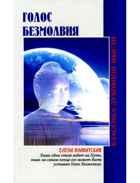 Голос безмолвия. 6-е изд