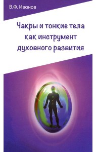 Чакры и тонкие тела как инструмент духовного развития. 2-е изд