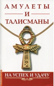 Амулеты и талисманы. На успех и удачу