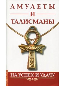 Амулеты и талисманы. На успех и удачу