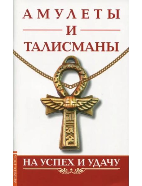 Амулеты и талисманы. На успех и удачу