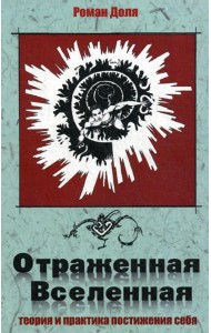 Отраженная Вселенная. Теория и практика постижения себя. 2-е изд