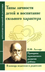 Типы личности детей и воспитание сильного характера. Принципы гармоничного развития ребенка (по трудам Лесгафта П.Ф.)