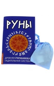 Руны. Древняя германская гадательная система. Книга + руны