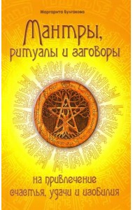 Мантры, ритуалы, заговоры на привлечение счастья, удачи и изобилия