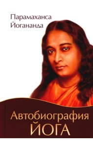 Автобиография йога. 4-е изд