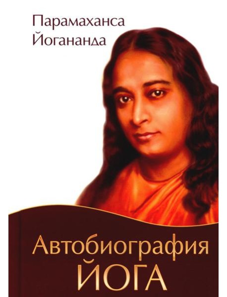 Автобиография йога. 4-е изд