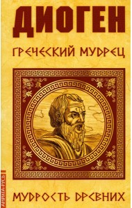 Диоген. Греческий мудрец