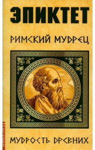 Эпиктет. Римский мудрец