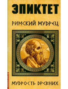 Эпиктет. Римский мудрец Эпиктет. Римский мудрец