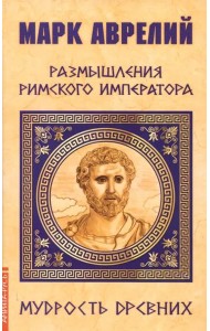 Марк Аврелий. Размышления римского императора