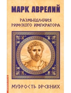 Марк Аврелий. Размышления римского императора Марк Аврелий. Размышления римского императора