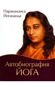 Автобиография йога. 5-е изд (обл.)