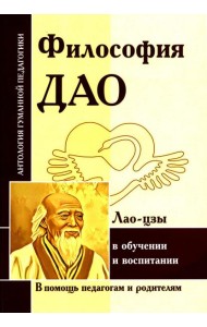 Философия Дао в обучении и воспитании (по трудам Лао-цзы)