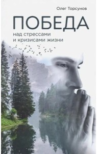 Победа над стрессами и кризисами жизни