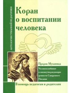 Коран о воспитании человека