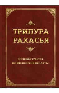 Трипура Рахасья. Древний трактат по философии Веданты. 2-е изд