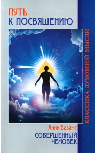 Путь к посвящению. Совершенный человек. 3-е изд