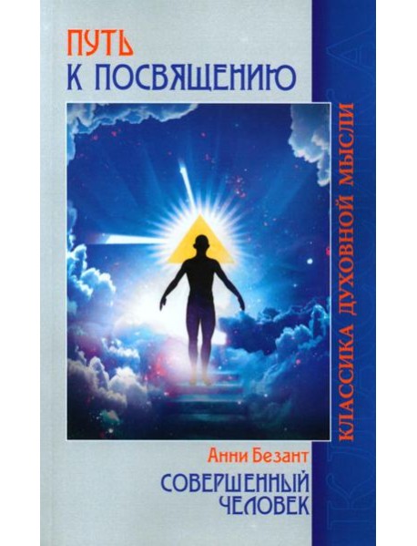 Путь к посвящению. Совершенный человек. 3-е изд