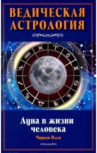 Луна в жизни человека. Ведическая астрология
