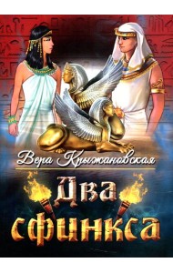 Два сфинкса