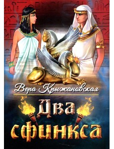 Два сфинкса