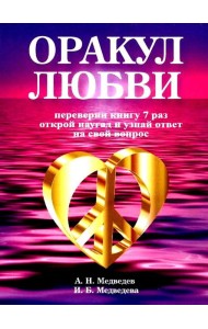 Оракул любви