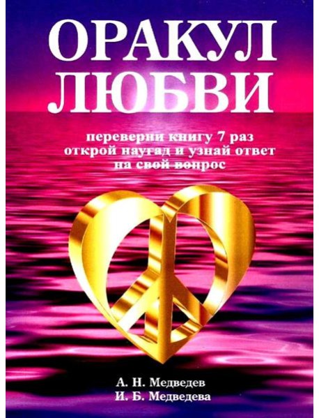 Оракул любви