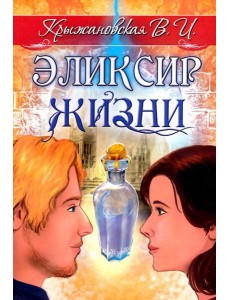 Эликсир жизни Эликсир жизни