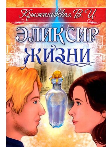 Эликсир жизни