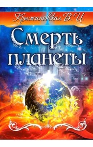 Смерть планеты