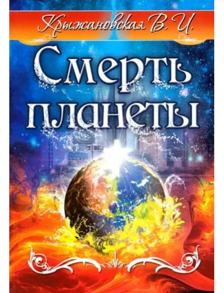 Смерть планеты