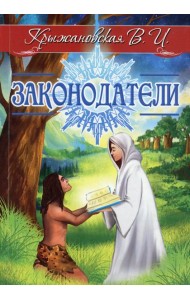 Законодатели. Мистическо-исторический роман