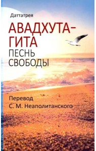 Авадхута-гита. Песнь свободы