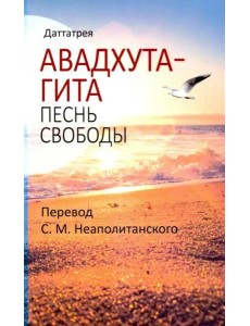 Авадхута-гита. Песнь свободы